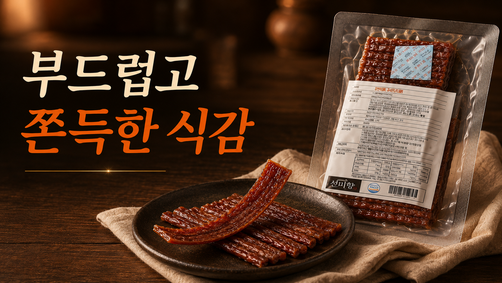 부드럽고 쫀득한 식감