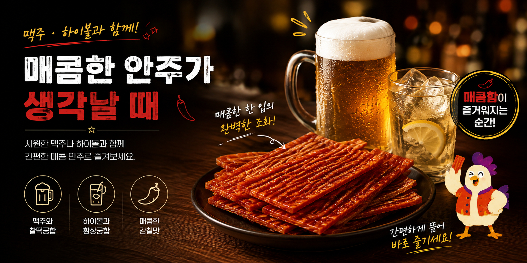 맥주 하이볼과 매콤한 안주
