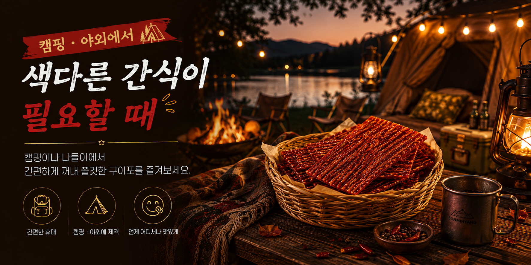 캠핑 여행 간편 한 봉지