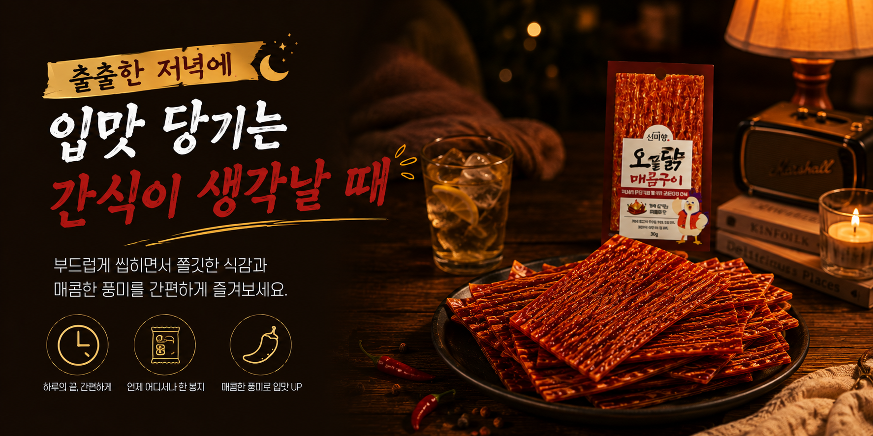 퇴근 후 하루를 마무리하는 매콤 안주