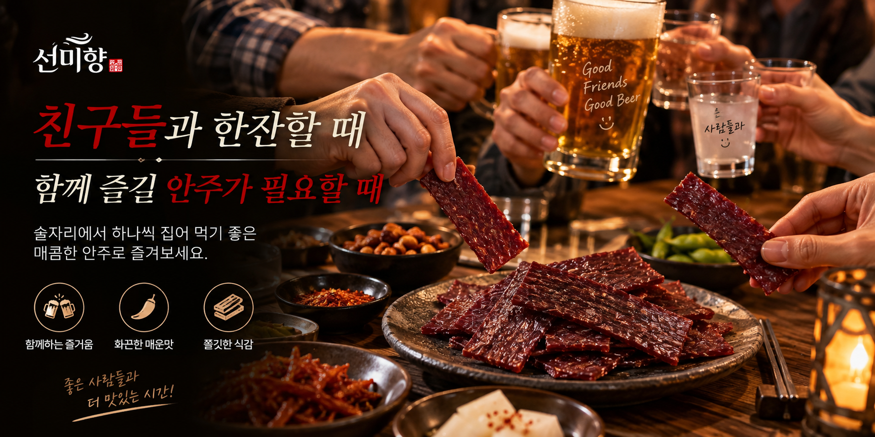 화끈한 매운맛 술안주