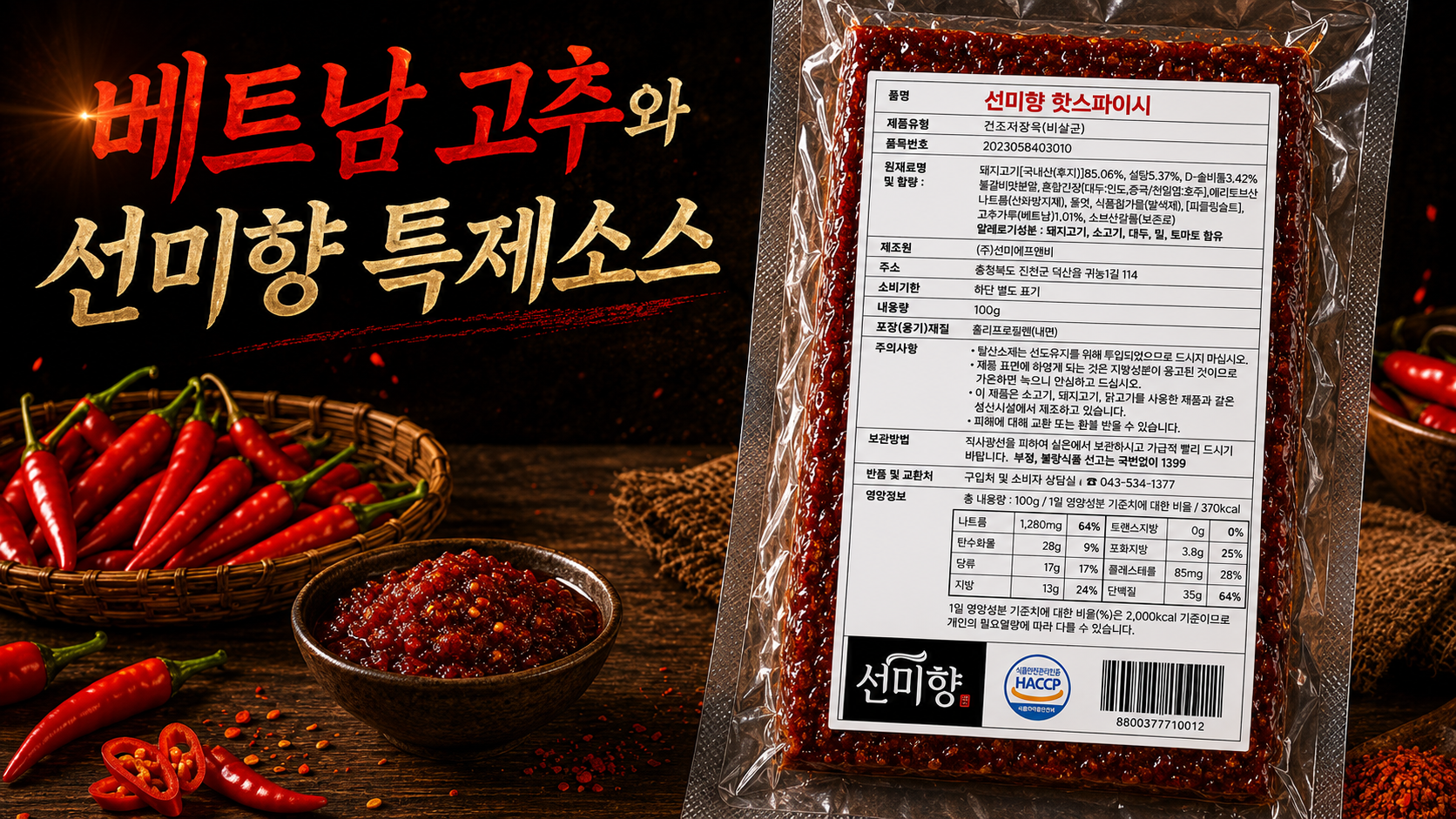 베트남산 고추와 선미향의 노하우
